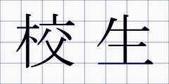 校生