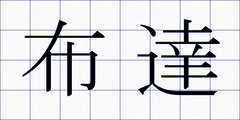 布達