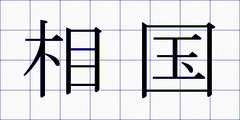 相国