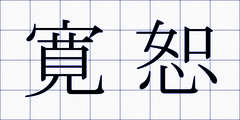 寛恕
