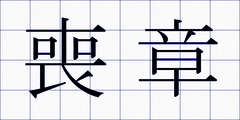 喪章