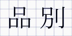 品別