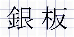 銀板