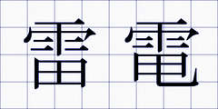 雷電