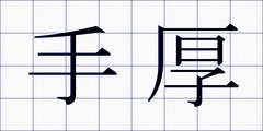 手厚