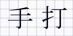 手打