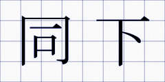 同下