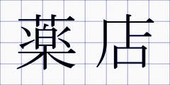 薬店