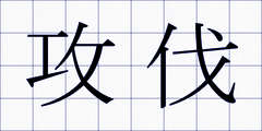 攻伐