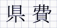 県費