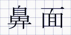 鼻面