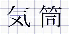 気筒