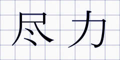 尽力