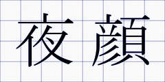 夜顔