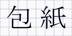 包紙