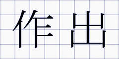 作出