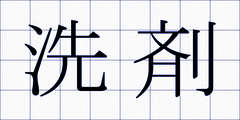 洗剤