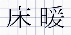 床暖