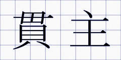 貫主