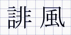 誹風