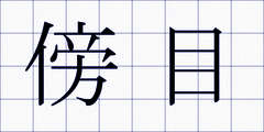 傍目