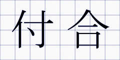 付合
