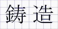 鋳造
