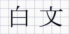 白文