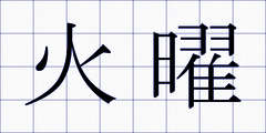 火曜