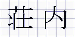 荘内