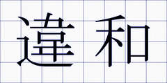 違和