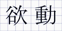 欲動
