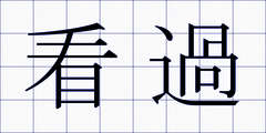 看過