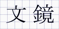 文鏡