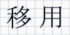 移用