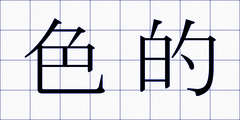 色的