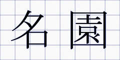 名園