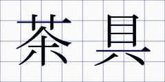 茶具