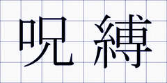 呪縛