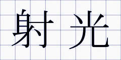 射光