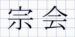 宗会