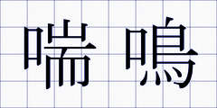 喘鳴