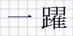 一躍