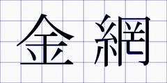 金網