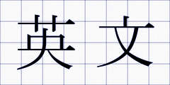 英文