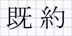既約