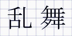 乱舞