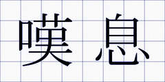 嘆息