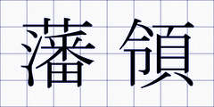藩領