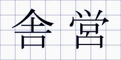 舎営